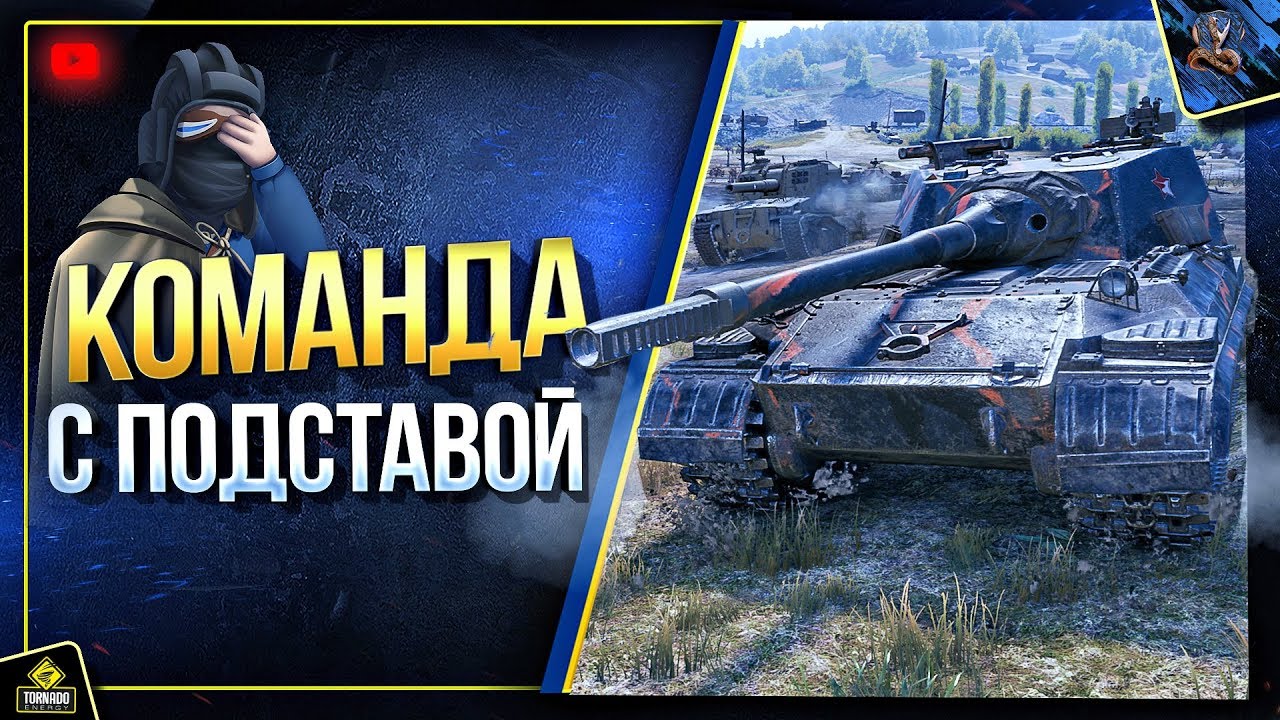 Команда с Подставой (Юша в World of Tanks)