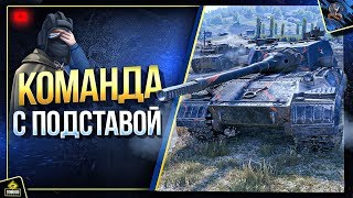 Превью: Команда с Подставой (Юша в World of Tanks)