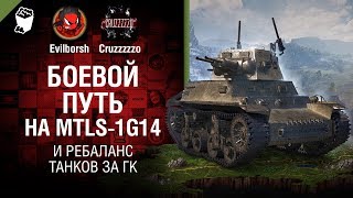 Превью: БОЕВОЙ ПУТЬ на MTLS-1G14 и ребаланс танков за ГК - Танконовости №198