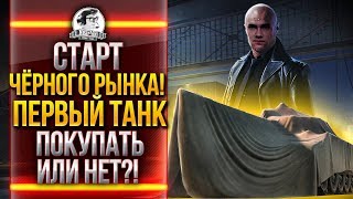 Превью: СТАРТ ЧЁРНОГО РЫНКА! ТЕСТИРУЕМ ПЕРВЫЙ ТАНК - Lansen C!