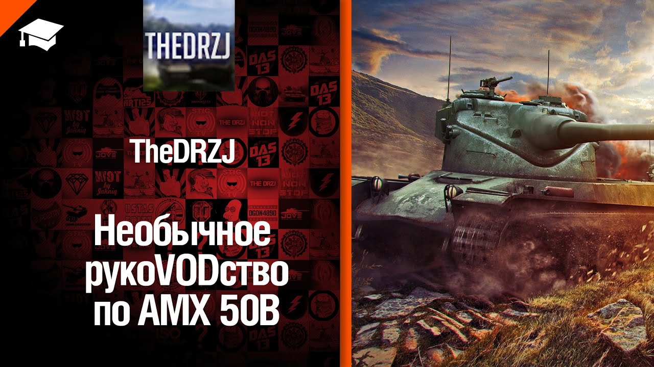 Тяжелый танк AMX 50B - необычное рукоVODство от TheDRZJ [World of Tanks]