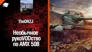 Превью: Тяжелый танк AMX 50B - необычное рукоVODство от TheDRZJ [World of Tanks]