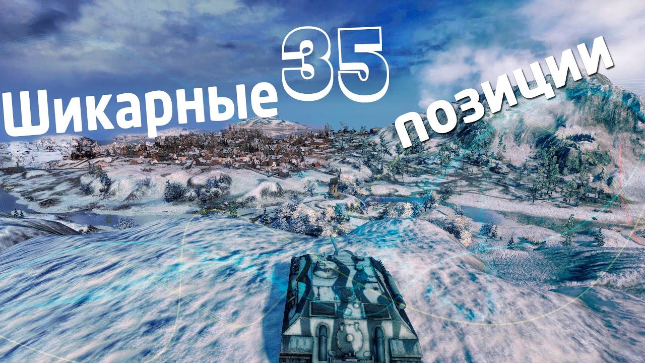 Позиции world of Tanks - гайд по картам (3 из 5 виндсторм) - # 35