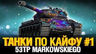 Превью: Танки по Кайфу #1 - 53TP Markowskiego