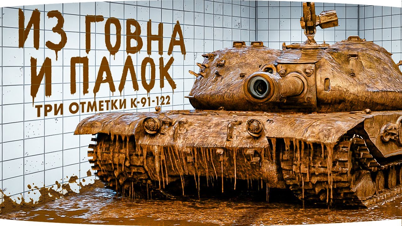 МОНСТР ИЗ Г0ВНА И ПАЛОК — НЕРЕАЛЬНЫЕ СТРАДАНИЯ ● Три Отметки Боли на К-91-122
