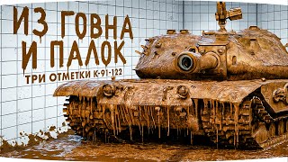 Превью: МОНСТР ИЗ Г0ВНА И ПАЛОК — НЕРЕАЛЬНЫЕ СТРАДАНИЯ ● Три Отметки Боли на К-91-122