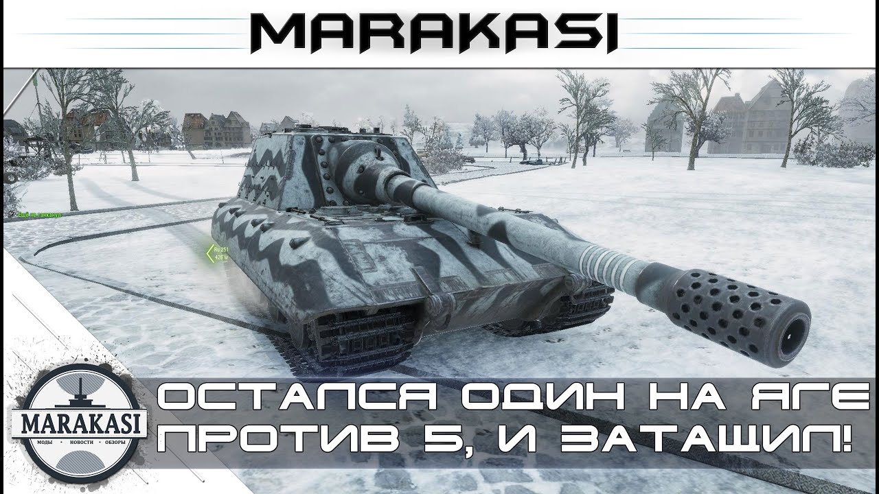 Остался один на яге против 5, и затащил! World of Tanks Колобанов