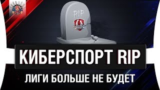 Превью: ? ЛИГА УМЕРЛА. ТАНКОВЫЙ КИБЕРСПОРТ RIP