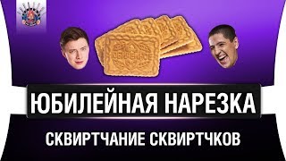 Превью: #ЛМСГ 10 - ПОСКВИРТЧИМ БЛ*ТЬ