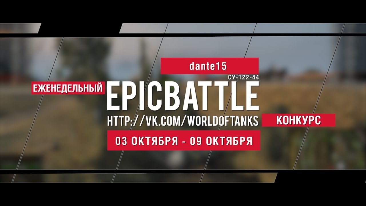 Еженедельный конкурс Epic Battle - 03.10.16-09.10.16 (dante15 / СУ-122-44)