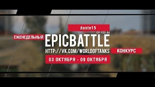 Превью: Еженедельный конкурс Epic Battle - 03.10.16-09.10.16 (dante15 / СУ-122-44)