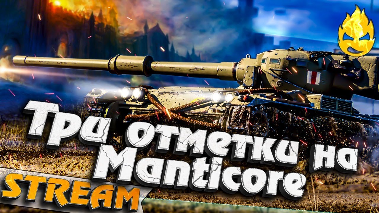 ★ Manticore ★ Три отметки добьём ?