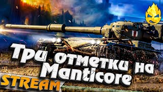 Превью: ★ Manticore ★ Три отметки добьём ?