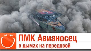 Превью: ПМК Авианосец в дымах на передовой