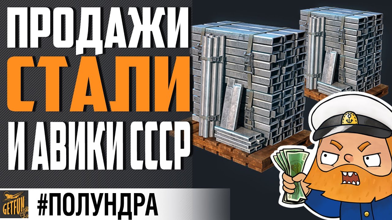 ЛЕГАЛИЗАЦИЯ ПРОДАЖ СТАЛИ И АВ СССР⚓#полундра World of Warships