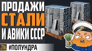 Превью: ЛЕГАЛИЗАЦИЯ ПРОДАЖ СТАЛИ И АВ СССР⚓#полундра World of Warships