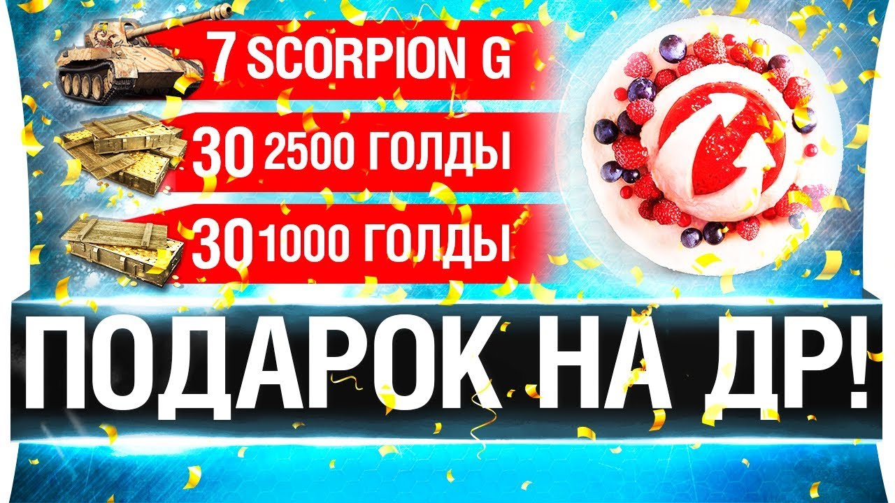 СУПЕР ПОДАРКИ НА ДР WoT - 7 Scorpion G, 2500 голды, 1000 голды!