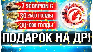 Превью: СУПЕР ПОДАРКИ НА ДР WoT - 7 Scorpion G, 2500 голды, 1000 голды!