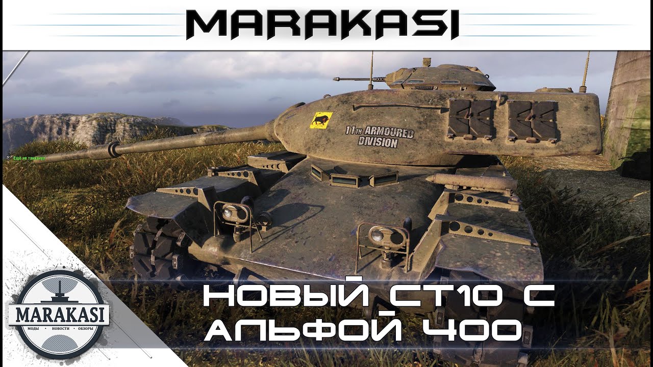 Новый ст10 с альфой 400 World of Tanks - T95E6