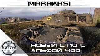 Превью: Новый ст10 с альфой 400 World of Tanks - T95E6