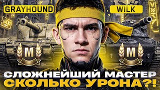 Превью: СЛОЖНЕЙШИЙ МАСТЕР - WILK и GRAYHOUND! СКОЛЬКО УРОНА НУЖНО?!