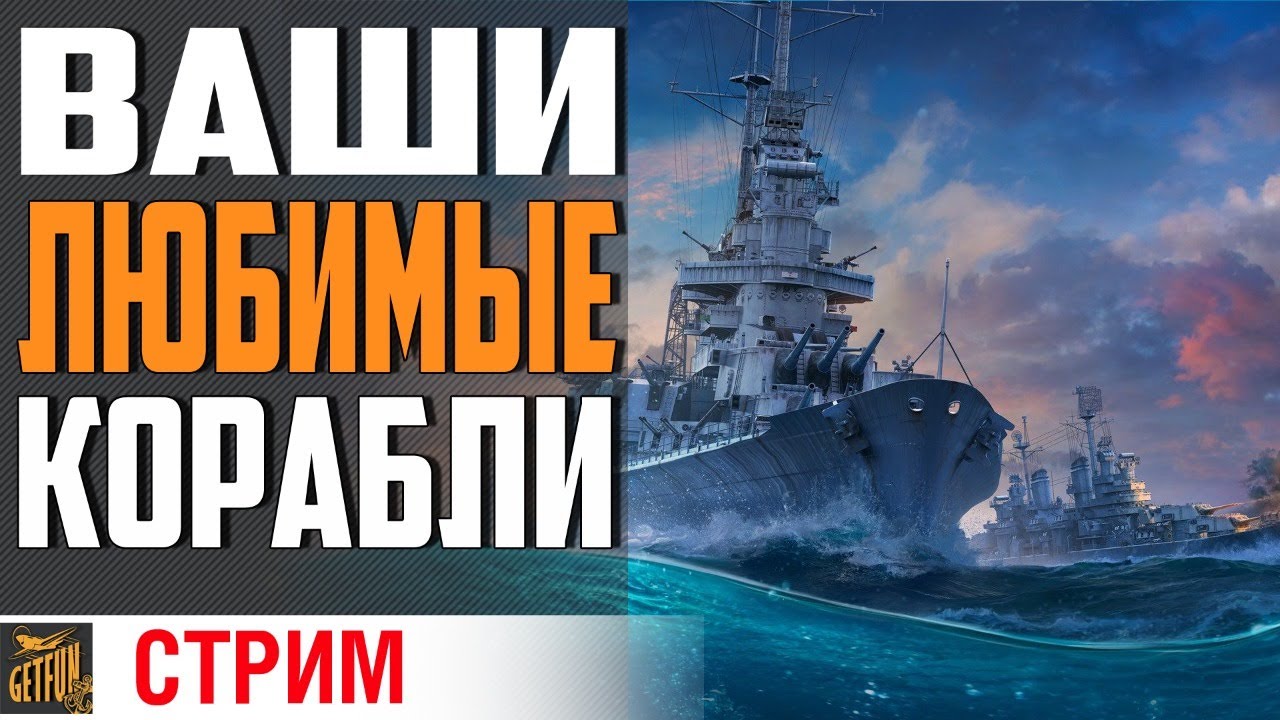 ВЫБИРАЙ КОРАБЛЬ СТРИМЕРУ⚓ World of Warships