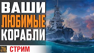 Превью: ВЫБИРАЙ КОРАБЛЬ СТРИМЕРУ⚓ World of Warships