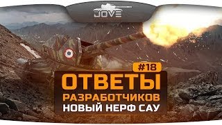 Превью: Ответы Разработчиков #18. Новый Нерф Артиллерии! Ура, товарищи!