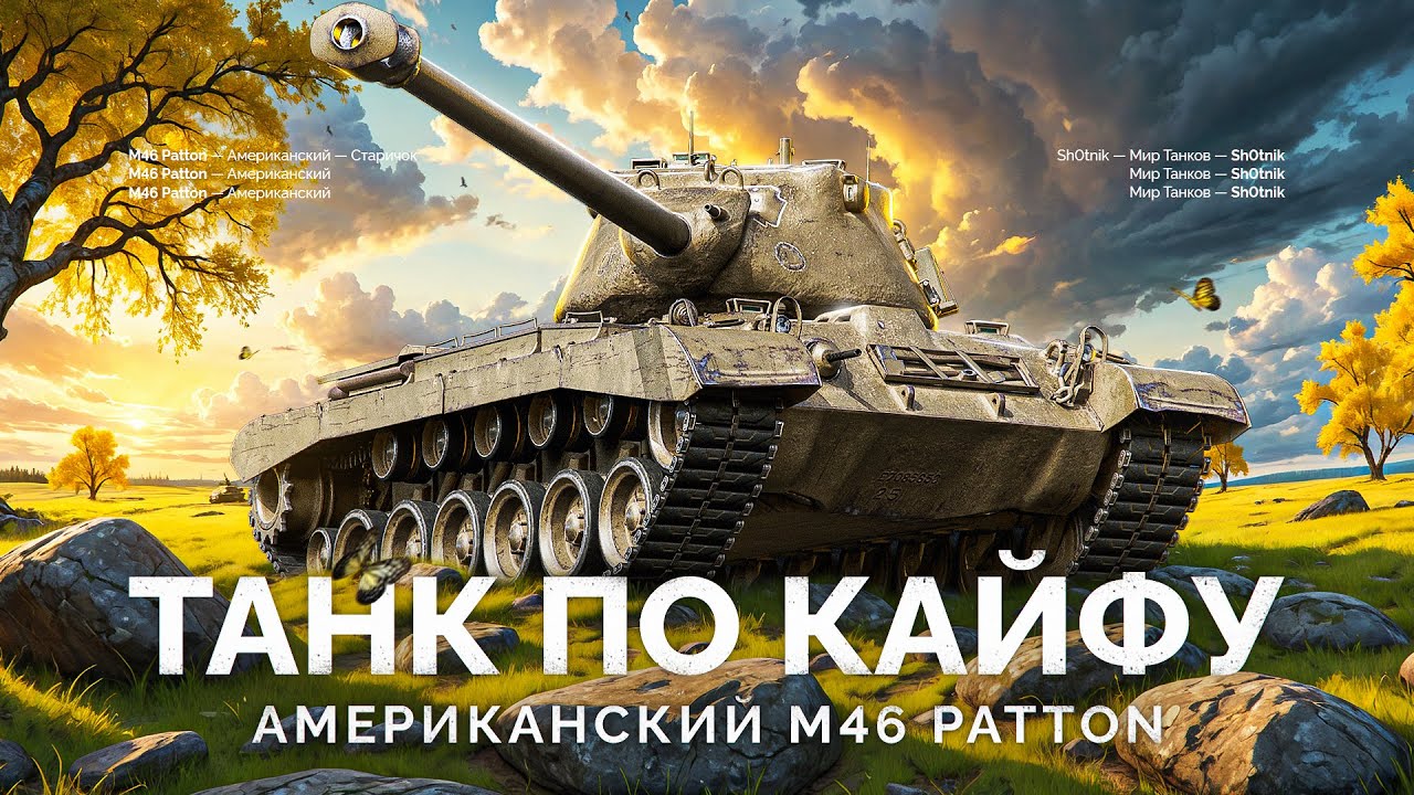 M46 Patton - ТАНК ДЛЯ УДОВОЛЬСТВИЯ