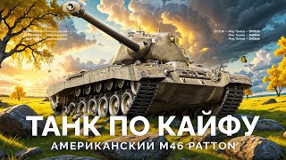 Превью: M46 Patton - ТАНК ДЛЯ УДОВОЛЬСТВИЯ