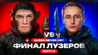 Превью: Near_You ПРОТИВ Evil_GrannY/Sh0tnik - ФИНАЛ НИЖНЕЙ СЕТКИ! ТРИSSЮЧКИ [ТУРНИР СПИЧКИ]