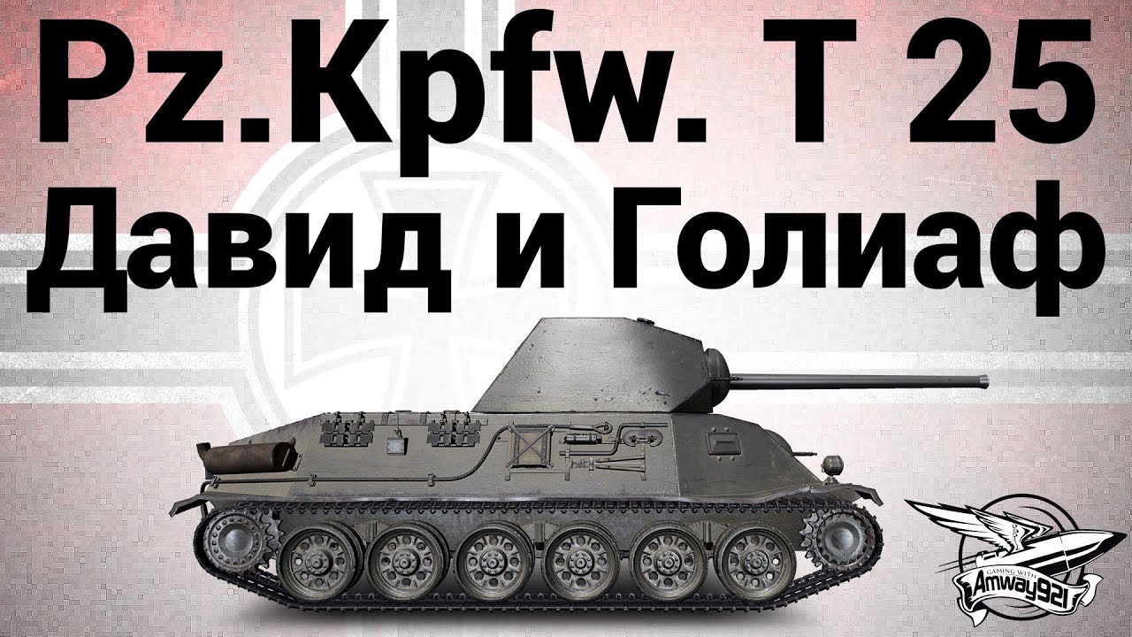 Pz.Kpfw. T 25 - Давид и Голиаф - Гайд