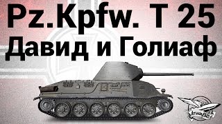 Превью: Pz.Kpfw. T 25 - Давид и Голиаф - Гайд