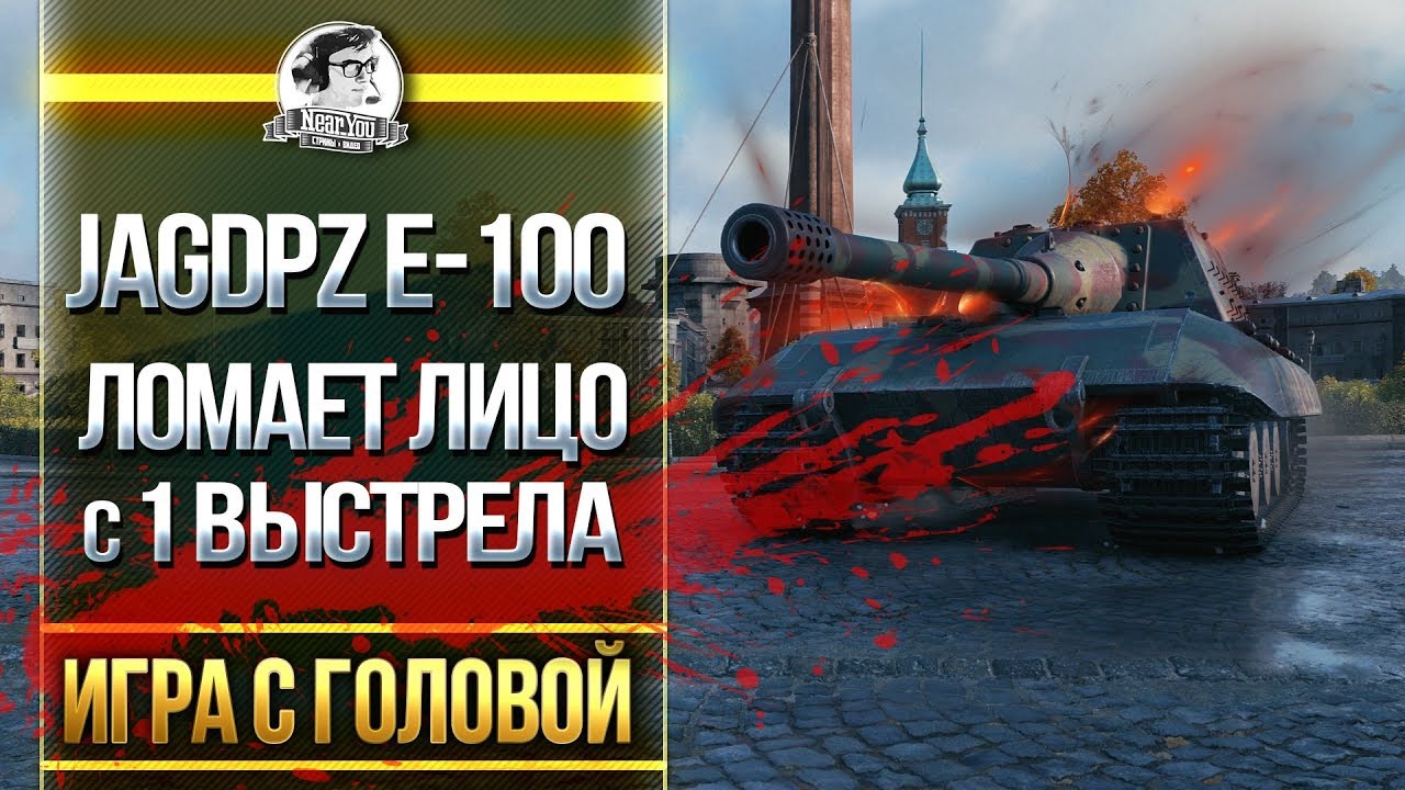 JagdPanzer E-100 - ЛОМАЕТ ЛИЦО С 1 ВЫСТРЕЛА! &quot;Игра с головой&quot;