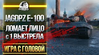 Превью: JagdPanzer E-100 - ЛОМАЕТ ЛИЦО С 1 ВЫСТРЕЛА! &quot;Игра с головой&quot;