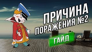 Превью: ПРИЧИНА ПОРАЖЕНИЯ №2 (тактический гайд)