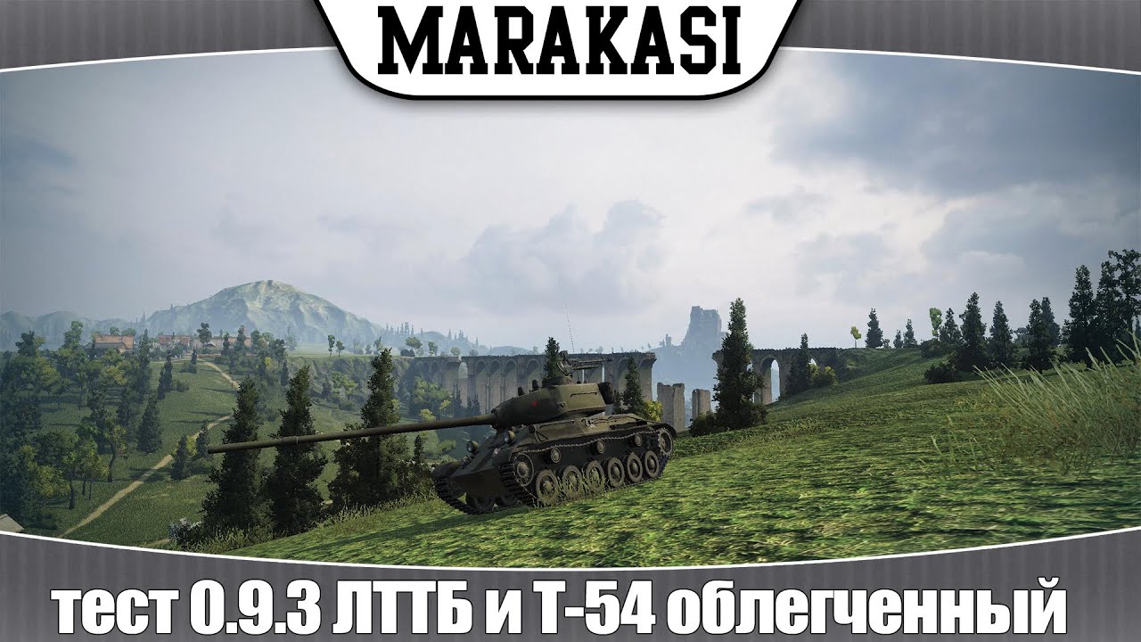 World of Tanks тест 0.9.3 ЛТТБ и Т-54 облегченный