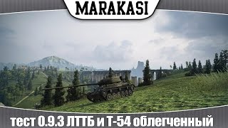 Превью: World of Tanks тест 0.9.3 ЛТТБ и Т-54 облегченный