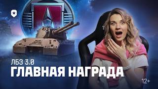 Превью: Мышиный король — главная награда ЛБЗ 3.0 | Мир танков