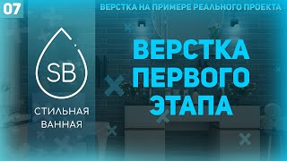 Превью: ВЕРСТКА ПЕРВОГО ЭТАПА - ВЕРСТКА РЕАЛЬНОГО ПРОЕКТА #7