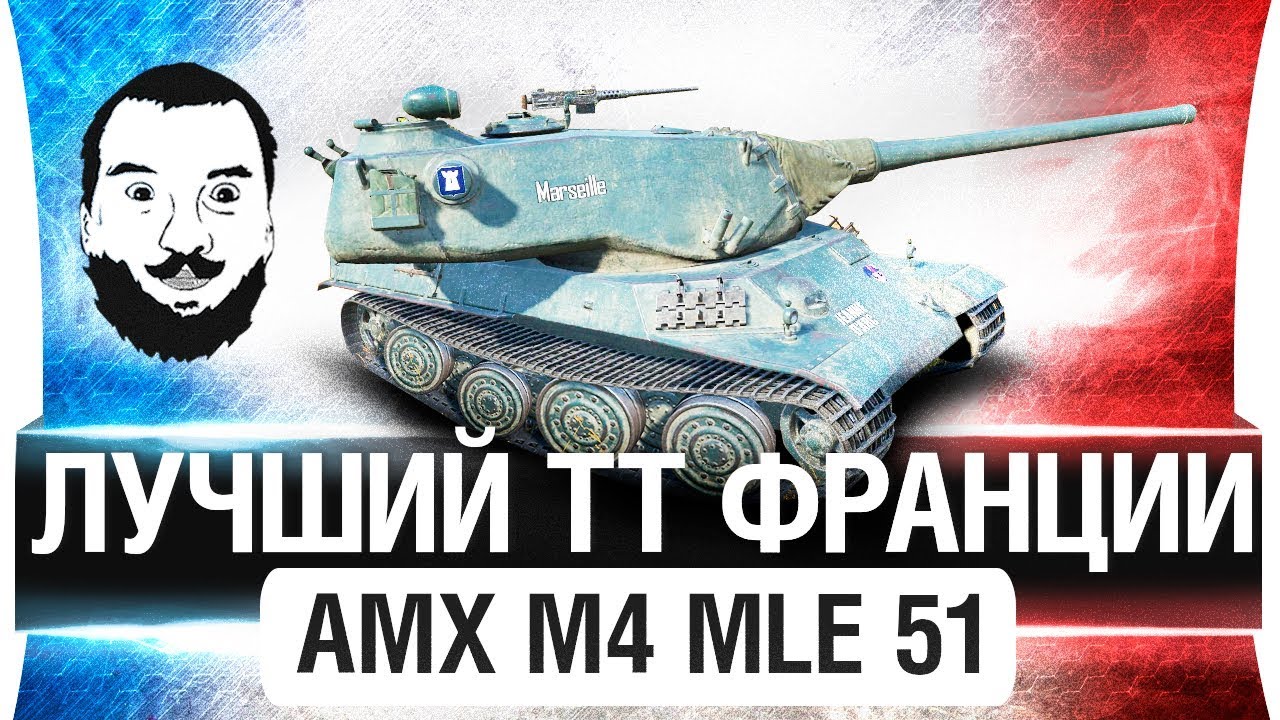 AMX m4 mle. 51 | Лучший ТТ франции - Рандому ППЦ!