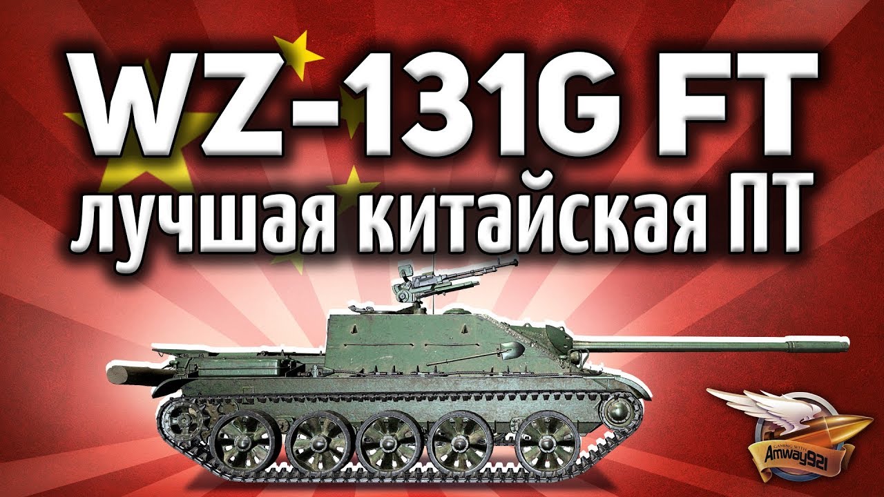 WZ-131G FT - И как я о ней не знал? - Это лучшая китайская ПТ-САУ - Гайд World of Tanks