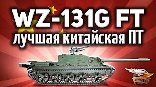 Превью: WZ-131G FT - И как я о ней не знал? - Это лучшая китайская ПТ-САУ - Гайд World of Tanks