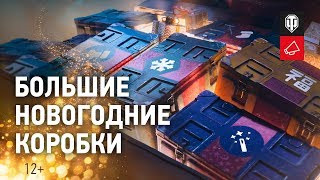 Превью: Большие новогодние коробки. Какие премиум танки внутри? [World of Tanks]