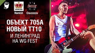 Превью: Объект 705А - новый ТТ10 и Ленинград на WG Fest - Танконовости №171 - Будь готов!