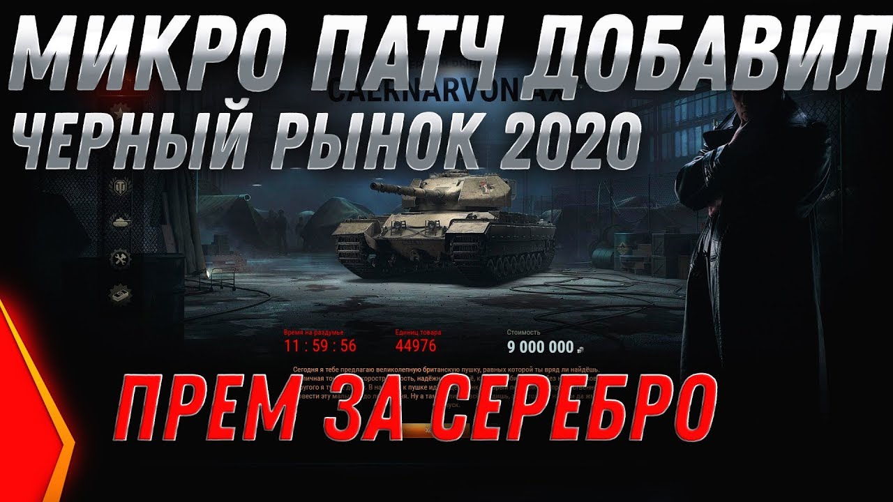 ПРЕМ ИМБА ЗА СЕРЕБРО ОТ WG! ЧЕРНЫЙ РЫНОК 2.0 - КОНЕЦ БИТВЫ БЛОГЕРОВ 2020! ПАТЧ 1.8 world of tanks