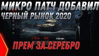 Превью: ПРЕМ ИМБА ЗА СЕРЕБРО ОТ WG! ЧЕРНЫЙ РЫНОК 2.0 - КОНЕЦ БИТВЫ БЛОГЕРОВ 2020! ПАТЧ 1.8 world of tanks