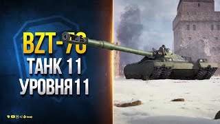 Превью: BZT-70 - МОЩНЕЙШЕЕ ОРУДИЕ и КРУГОВАЯ БРОНЯ - Танк 11 Уровня