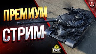 Превью: ПРЕМИУМ СТРИМ / ЛЬГОТНЫЕ ТАНКИ ИЛИ НА ЗАКАЗ