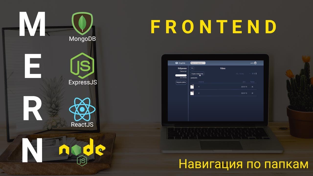 12. React + Node.js - Навигация по папкам - Облачное хранилище